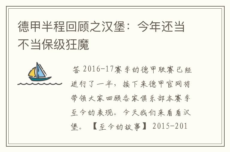 德甲半程回顾之汉堡：今年还当不当保级狂魔