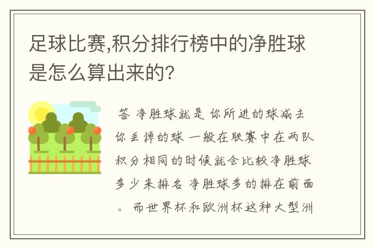 足球比赛,积分排行榜中的净胜球是怎么算出来的?