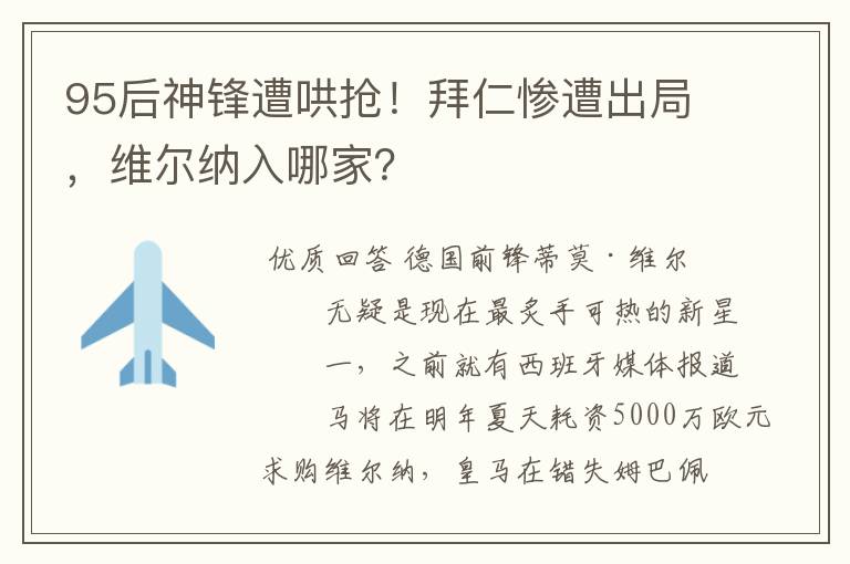 95后神锋遭哄抢！拜仁惨遭出局，维尔纳入哪家？