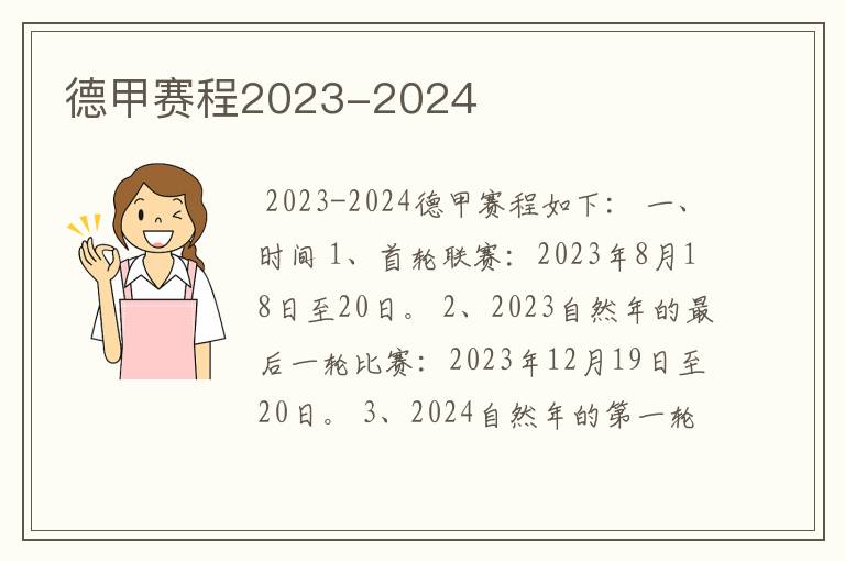 德甲赛程2023-2024