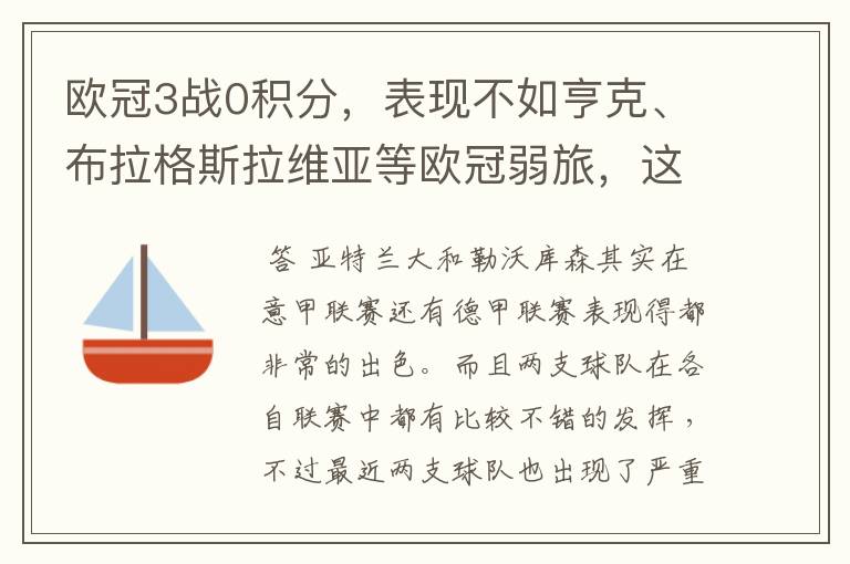 欧冠3战0积分，表现不如亨克、布拉格斯拉维亚等欧冠弱旅，这两支球队怎么了？