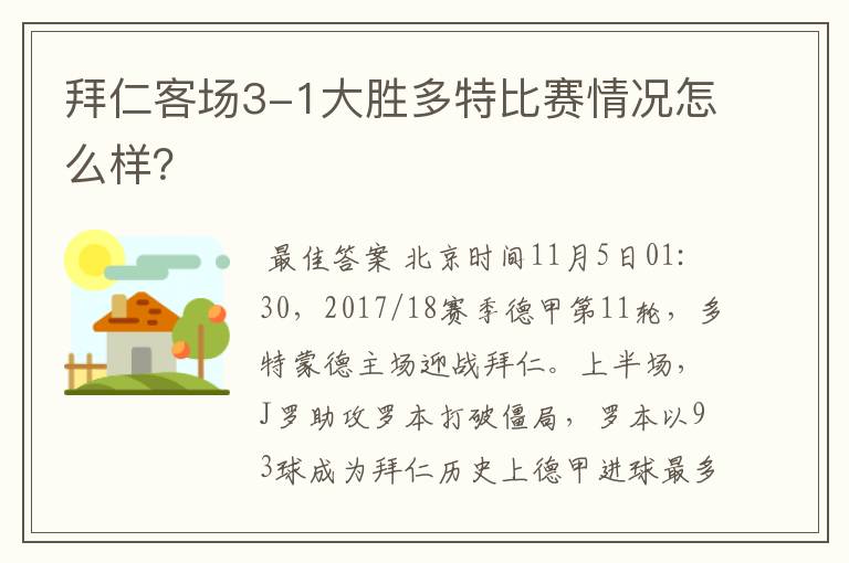 拜仁客场3-1大胜多特比赛情况怎么样？