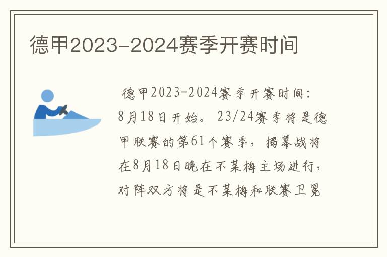 德甲2023-2024赛季开赛时间