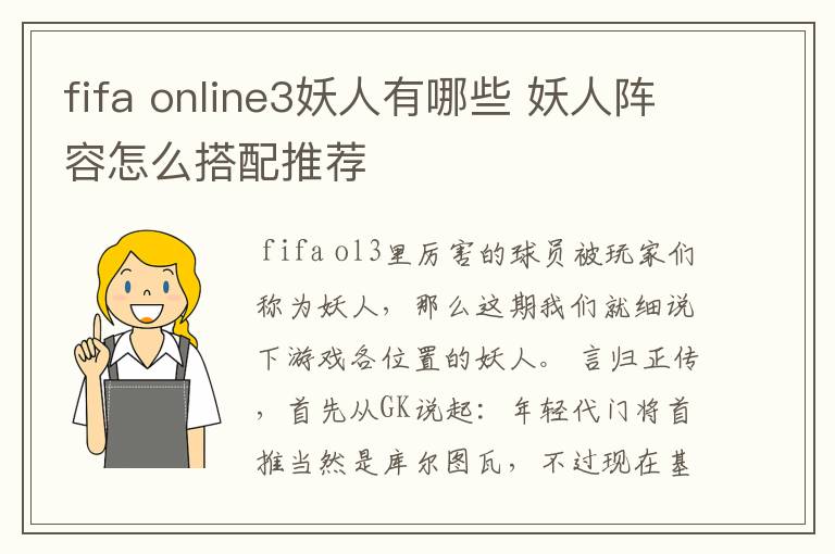 fifa online3妖人有哪些 妖人阵容怎么搭配推荐