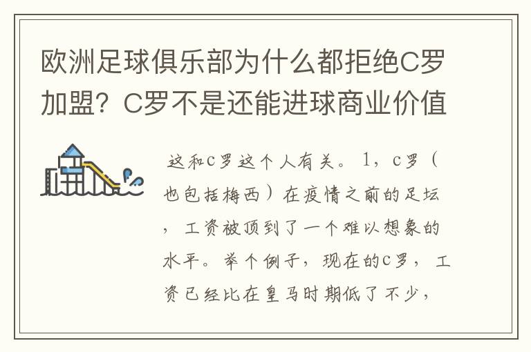 欧洲足球俱乐部为什么都拒绝C罗加盟？C罗不是还能进球商业价值也很高吗？