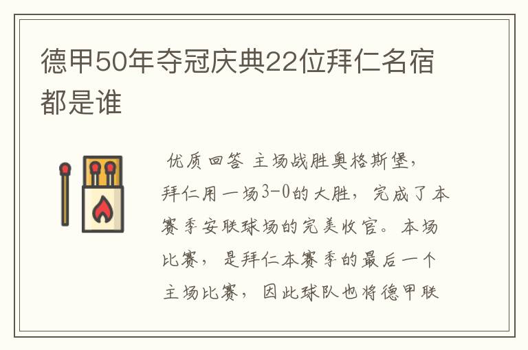 德甲50年夺冠庆典22位拜仁名宿都是谁