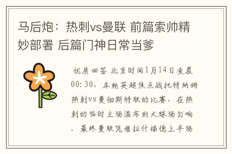 马后炮：热刺vs曼联 前篇索帅精妙部署 后篇门神日常当爹