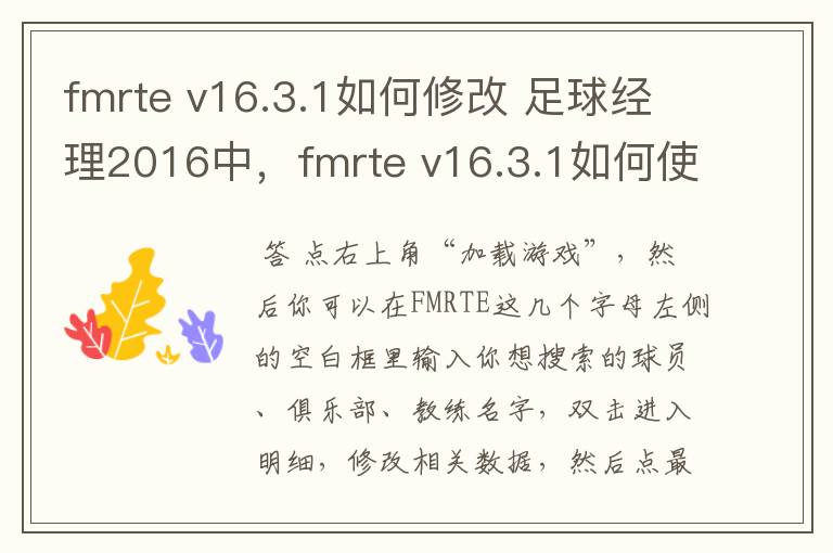 fmrte v16.3.1如何修改 足球经理2016中，fmrte v16.3.1如何使用？ 我怎么修改不了啊？