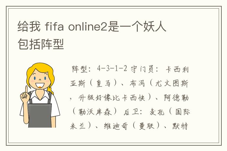 给我 fifa online2是一个妖人 包括阵型