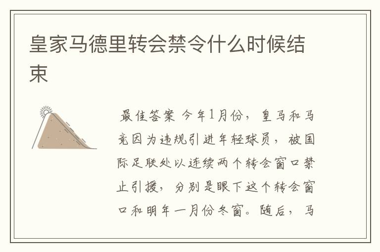 皇家马德里转会禁令什么时候结束