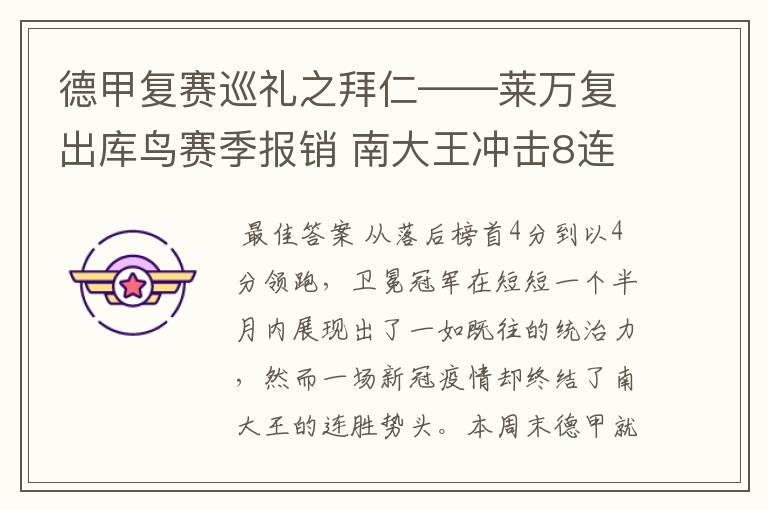 德甲复赛巡礼之拜仁——莱万复出库鸟赛季报销 南大王冲击8连冠