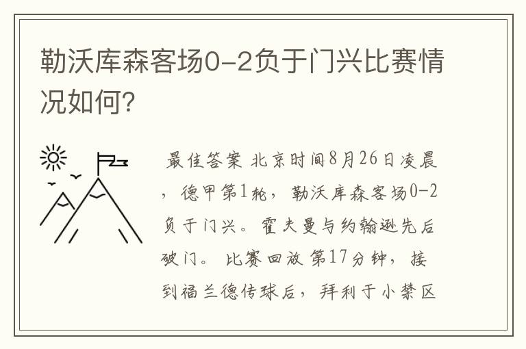 勒沃库森客场0-2负于门兴比赛情况如何？