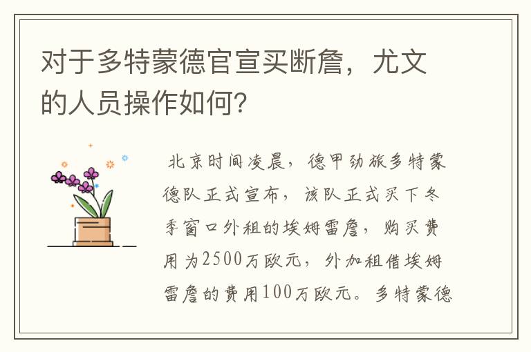 对于多特蒙德官宣买断詹，尤文的人员操作如何？