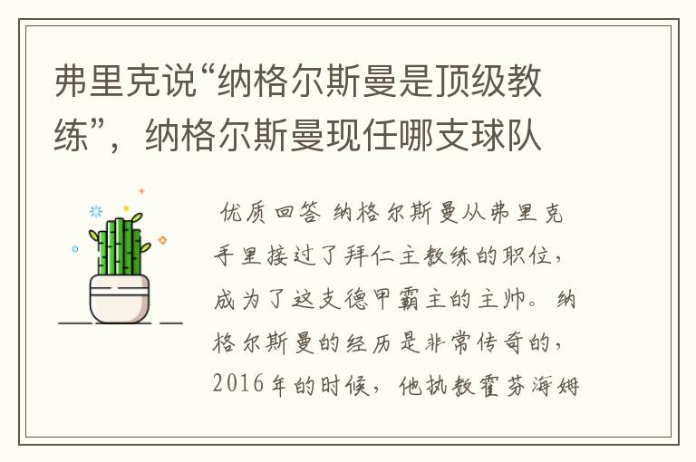 弗里克说“纳格尔斯曼是顶级教练”，纳格尔斯曼现任哪支球队的主帅？