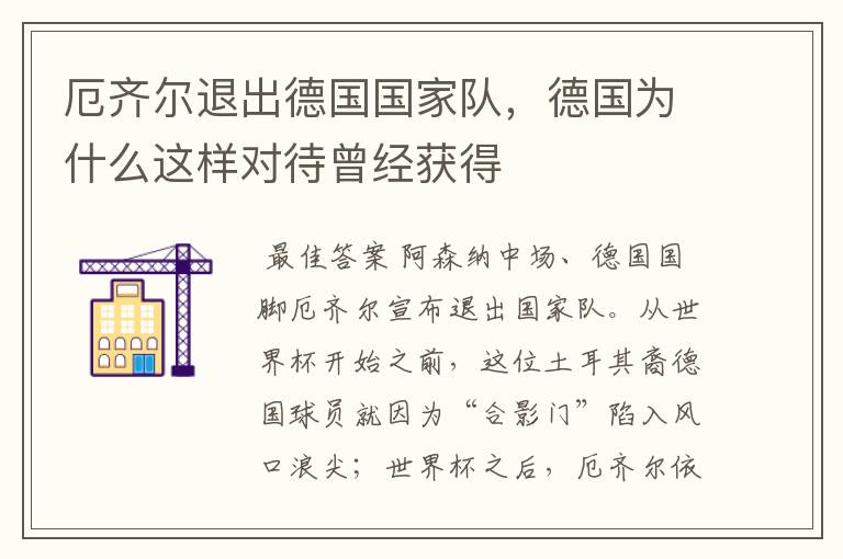 厄齐尔退出德国国家队，德国为什么这样对待曾经获得