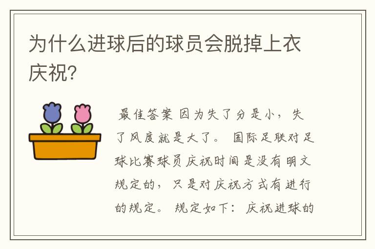 为什么进球后的球员会脱掉上衣庆祝？