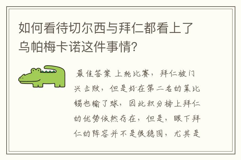 如何看待切尔西与拜仁都看上了乌帕梅卡诺这件事情？