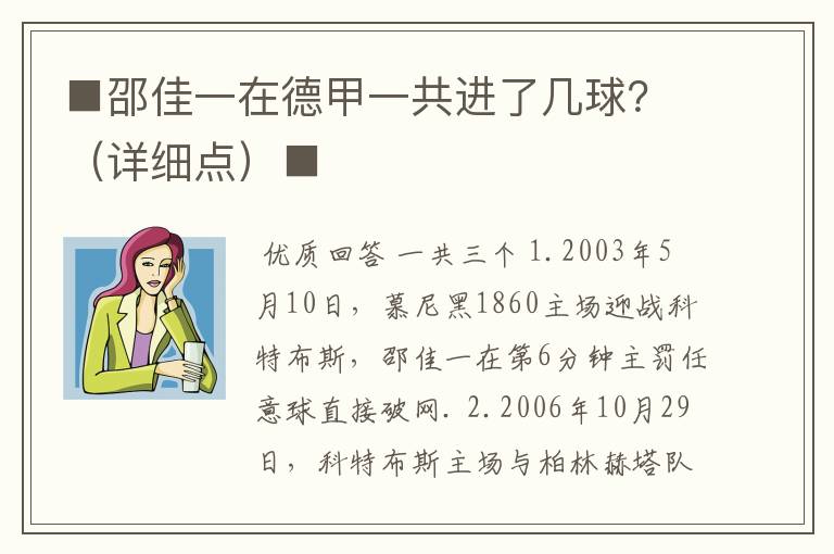 ■邵佳一在德甲一共进了几球？（详细点）■