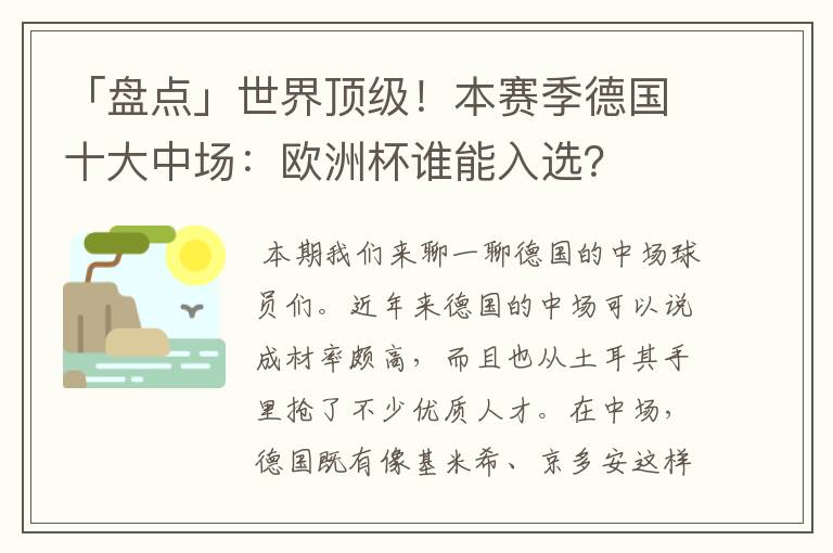 「盘点」世界顶级！本赛季德国十大中场：欧洲杯谁能入选？