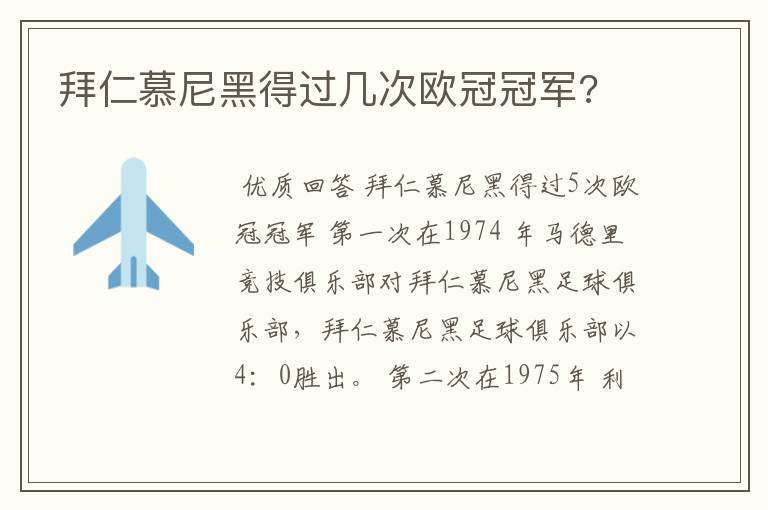 拜仁慕尼黑得过几次欧冠冠军?