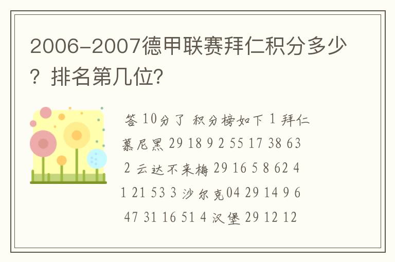 2006-2007德甲联赛拜仁积分多少？排名第几位？