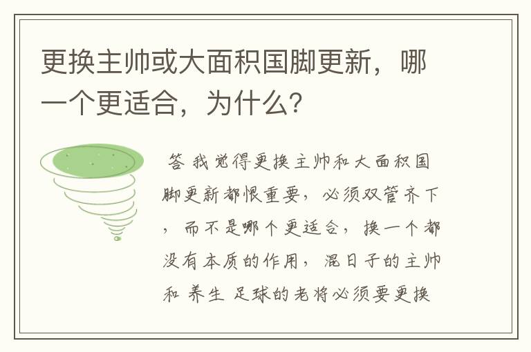 更换主帅或大面积国脚更新，哪一个更适合，为什么？