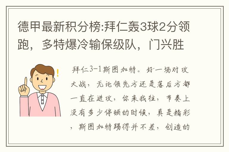 德甲最新积分榜:拜仁轰3球2分领跑，多特爆冷输保级队，门兴胜