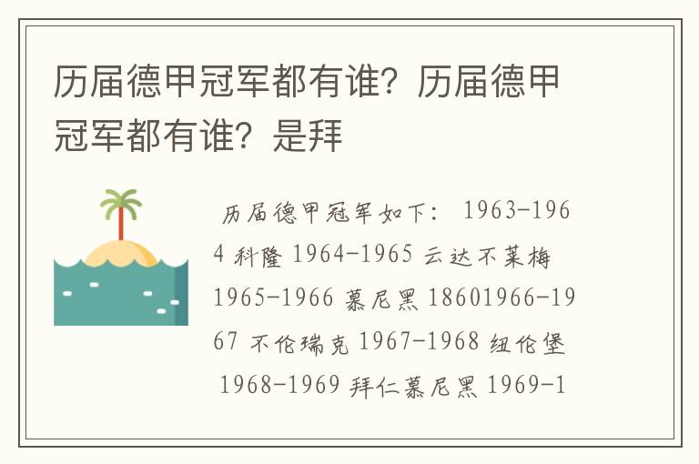 历届德甲冠军都有谁？历届德甲冠军都有谁？是拜