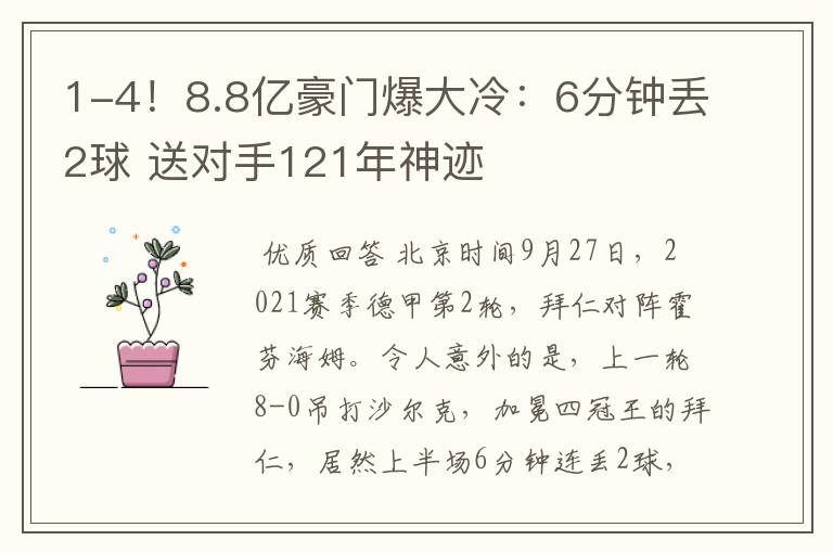 1-4！8.8亿豪门爆大冷：6分钟丢2球 送对手121年神迹