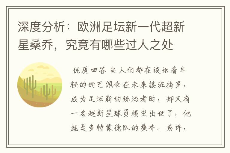 深度分析：欧洲足坛新一代超新星桑乔，究竟有哪些过人之处