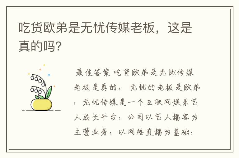 吃货欧弟是无忧传媒老板，这是真的吗？