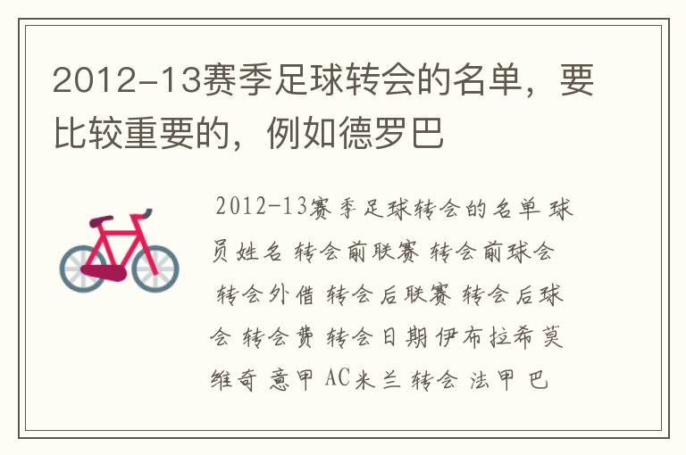 2012-13赛季足球转会的名单，要比较重要的，例如德罗巴