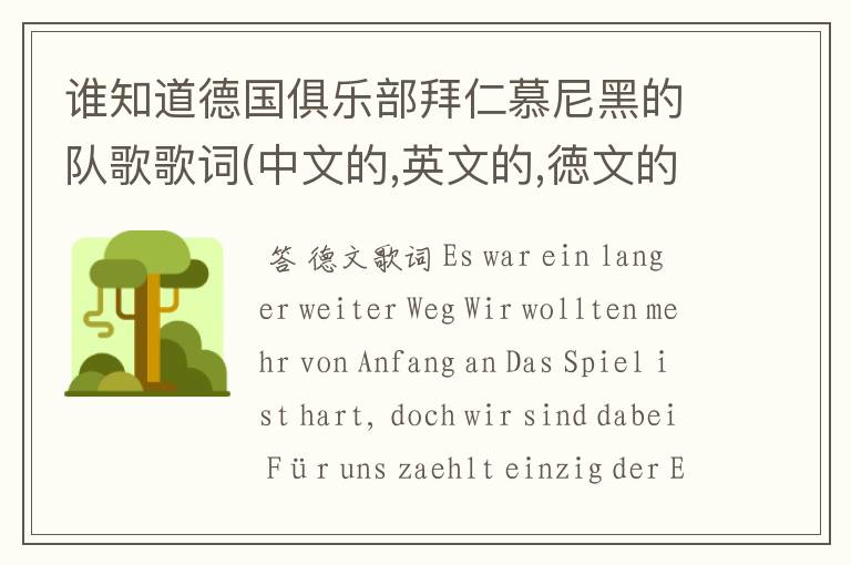 谁知道德国俱乐部拜仁慕尼黑的队歌歌词(中文的,英文的,徳文的)