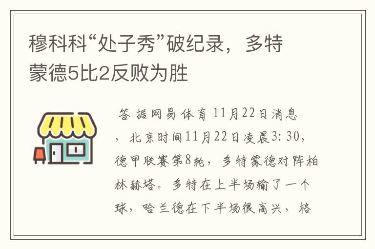 穆科科“处子秀”破纪录，多特蒙德5比2反败为胜