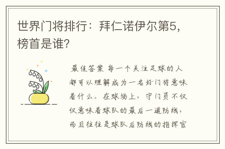 世界门将排行：拜仁诺伊尔第5，榜首是谁？