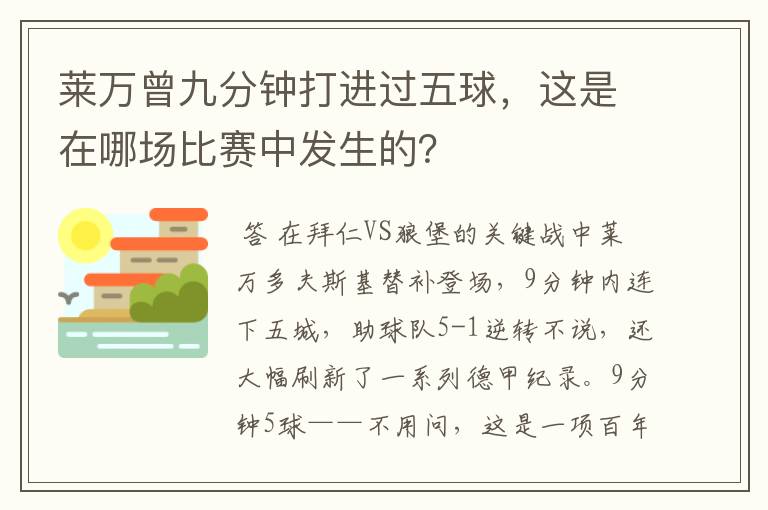 莱万曾九分钟打进过五球，这是在哪场比赛中发生的？