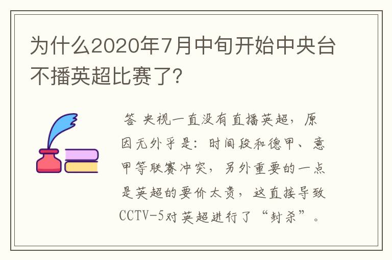 为什么2020年7月中旬开始中央台不播英超比赛了？