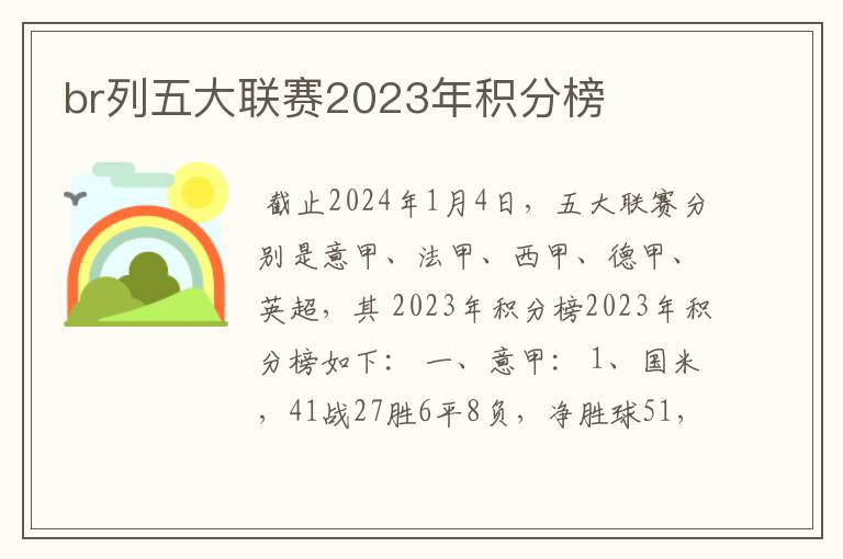 br列五大联赛2023年积分榜