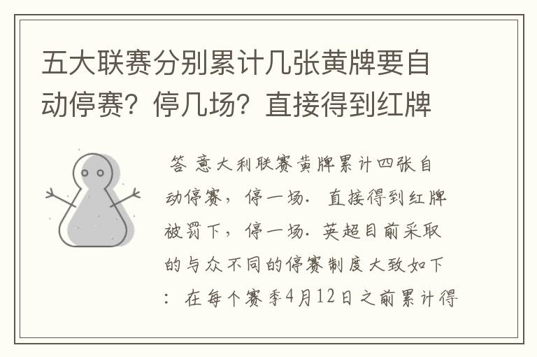 五大联赛分别累计几张黄牌要自动停赛？停几场？直接得到红牌又如何？