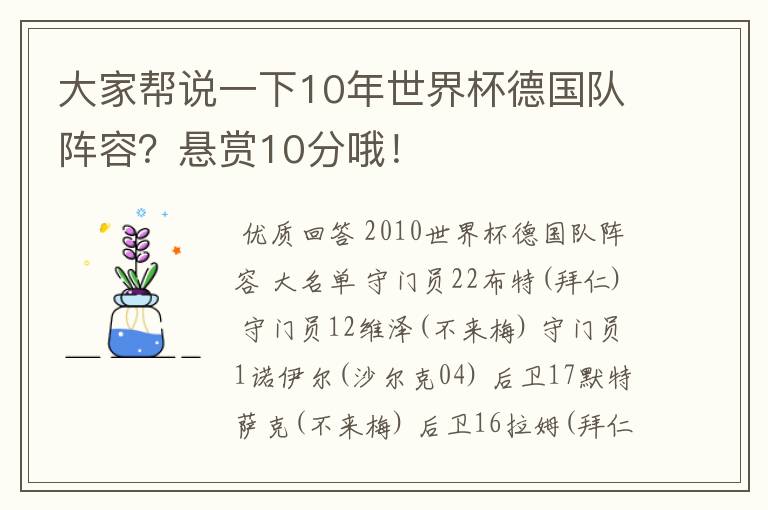 大家帮说一下10年世界杯德国队阵容？悬赏10分哦！