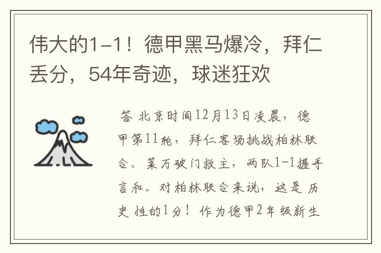 伟大的1-1！德甲黑马爆冷，拜仁丢分，54年奇迹，球迷狂欢