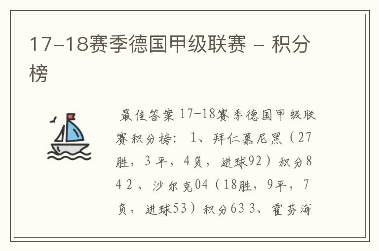 17-18赛季德国甲级联赛 - 积分榜