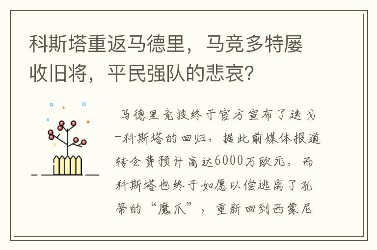 科斯塔重返马德里，马竞多特屡收旧将，平民强队的悲哀？