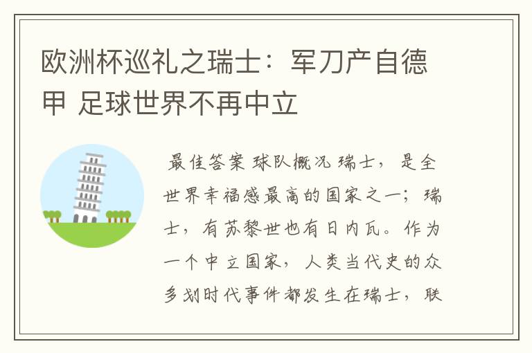 欧洲杯巡礼之瑞士：军刀产自德甲 足球世界不再中立