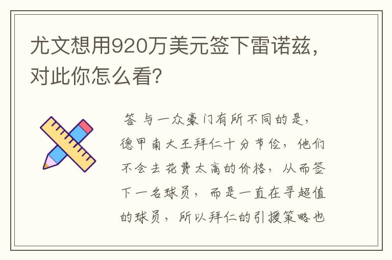 尤文想用920万美元签下雷诺兹，对此你怎么看？