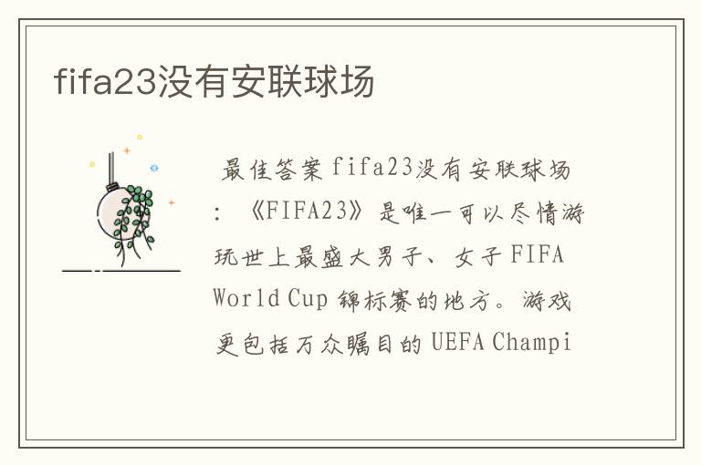 fifa23没有安联球场