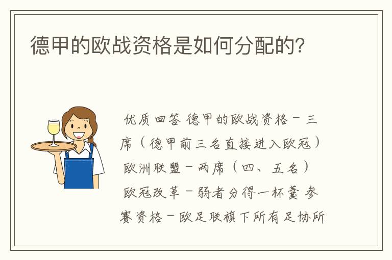 德甲的欧战资格是如何分配的？