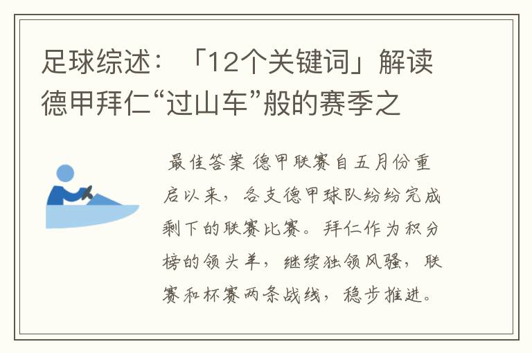 足球综述：「12个关键词」解读德甲拜仁“过山车”般的赛季之旅