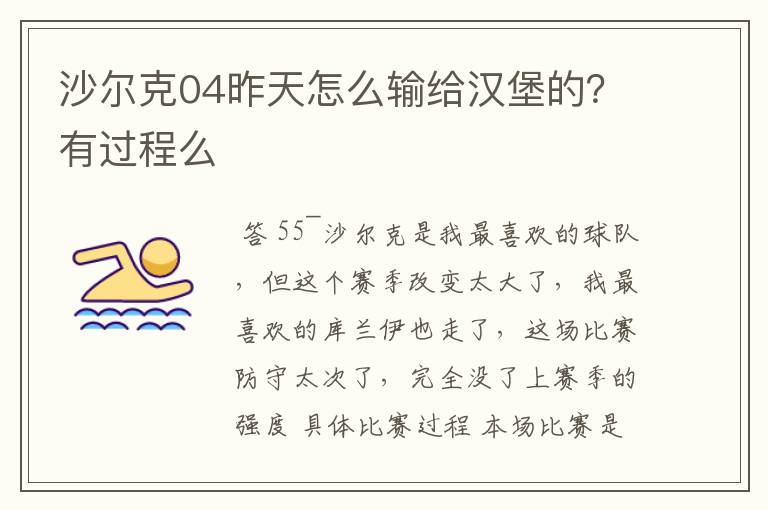 沙尔克04昨天怎么输给汉堡的？有过程么