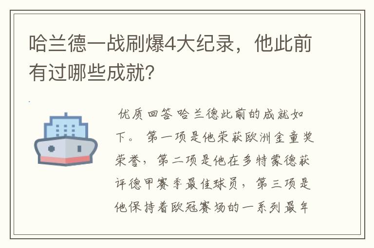 哈兰德一战刷爆4大纪录，他此前有过哪些成就？